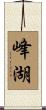 峰湖 Scroll