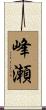 峰瀬 Scroll