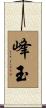 峰玉 Scroll