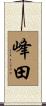 峰田 Scroll