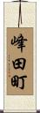 峰田町 Scroll