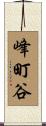 峰町谷 Scroll