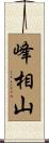 峰相山 Scroll