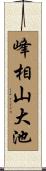 峰相山大池 Scroll