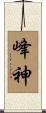 峰神 Scroll