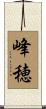 峰穂 Scroll