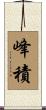 峰積 Scroll