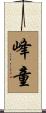 峰童 Scroll