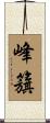 峰籏 Scroll