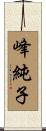 峰純子 Scroll