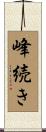 峰続き Scroll
