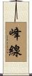 峰線 Scroll