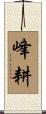 峰耕 Scroll