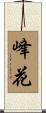 峰花 Scroll
