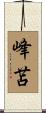 峰苫 Scroll