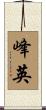 峰英 Scroll