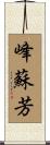峰蘇芳 Scroll