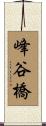 峰谷橋 Scroll