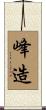 峰造 Scroll