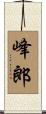 峰郎 Scroll
