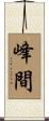 峰間 Scroll