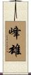 峰雄 Scroll