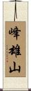 峰雄山 Scroll
