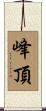 峰頂 Scroll