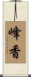 峰香 Scroll