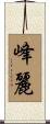 峰麗 Scroll