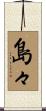島々 Scroll