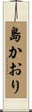 島かおり Scroll