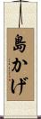 島かげ Scroll