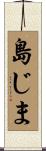 島じま Scroll
