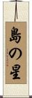島の星 Scroll