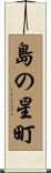 島の星町 Scroll