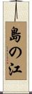 島の江 Scroll