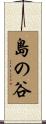 島の谷 Scroll