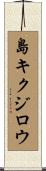島キクジロウ Scroll