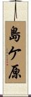 島ケ原 Scroll