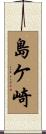 島ケ崎 Scroll