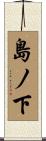 島ノ下 Scroll