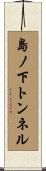 島ノ下トンネル Scroll