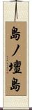 島ノ壇島 Scroll
