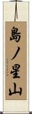 島ノ星山 Scroll