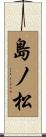 島ノ松 Scroll