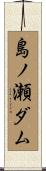 島ノ瀬ダム Scroll
