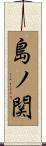 島ノ関 Scroll