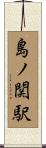 島ノ関駅 Scroll