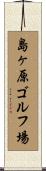 島ヶ原ゴルフ場 Scroll